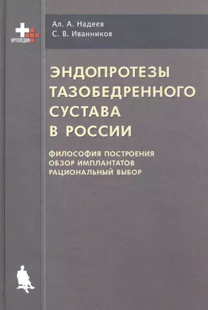 Эндопротезы тазобедренного сустава в России (философия построения, обзор имплантантов, рациональный выбор) — 2525213 — 1