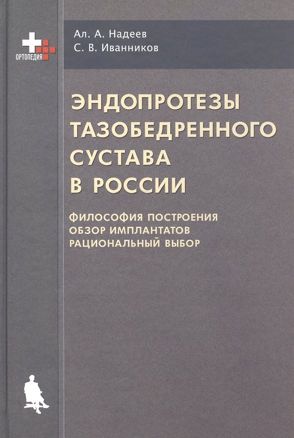 Книга Эндопротезы тазобедренного сустава в России (философия построения, обзор имплантантов, рациональный выбор) () — 1