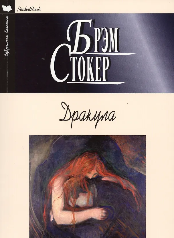 Книга Дракула (Брэм Стокер) — 1