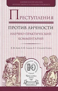Преступления против личности. Научно-практический комментарий