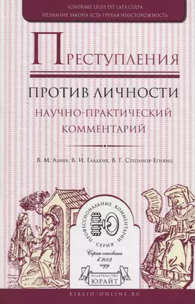 Преступления против личности. Научно-практический комментарий — 2713324 — 1