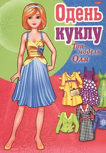 Одень куклу Топ-модель Оля