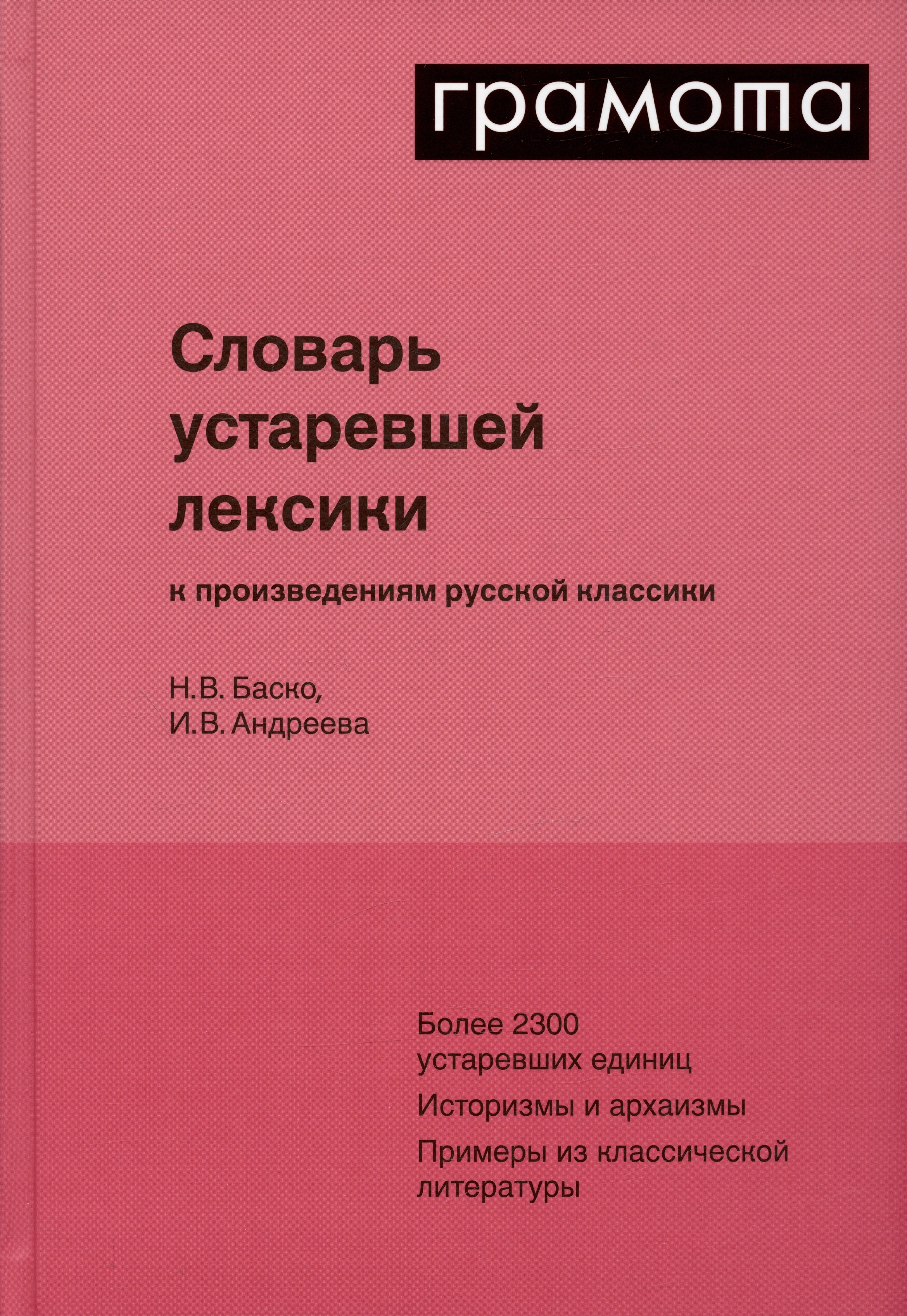 

Словарь устаревшей лексики к произведениям русской классики