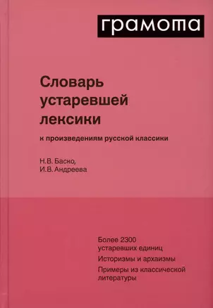 Словарь устаревшей лексики к произведениям русской классики — 2974129 — 1