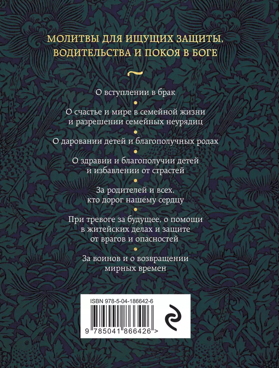 Молитвы о семье - купить книгу с доставкой в интернет-магазине  «Читай-город». ISBN: 978-5-04-186642-6