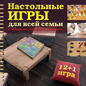 Настольные игры для всей семьи с игровыми полями и фишками.