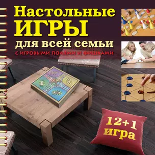 Настольные игры для всей семьи с игровыми полями и фишками. — 2306273 — 1