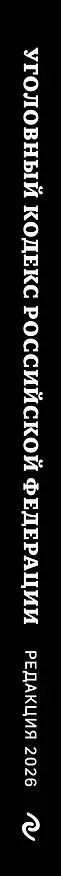 Книга Уголовный кодекс Российской Федерации. Редакция 2026. Young adult () — 3