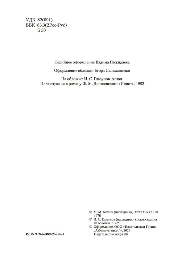 Книга Проблемы поэтики Достоевского. Работы разных лет (Михаил Бахтин) — 10