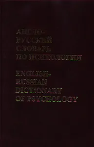 Англо-русский словарь по психологии
