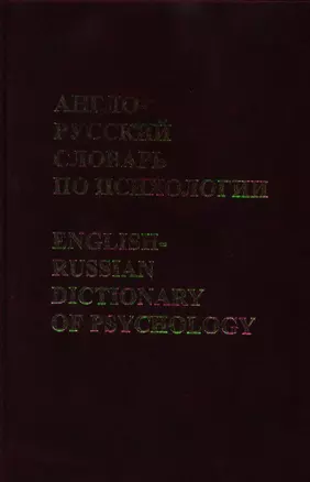 Англо-русский словарь по психологии — 2101834 — 1