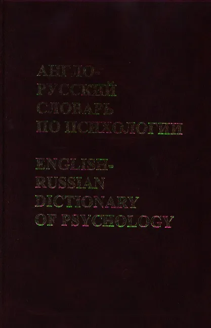 Книга Англо-русский словарь по психологии () — 1