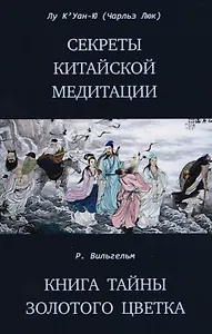Секреты китайской медитации Книга тайны золотого цветка