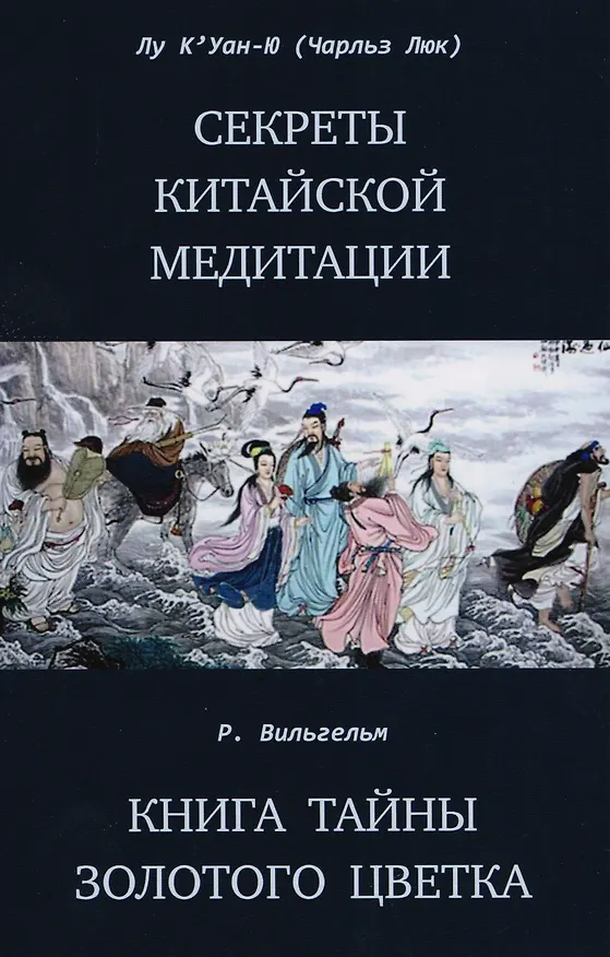 Книга Секреты китайской медитации Книга тайны золотого цветка (Куань Лу) — 1