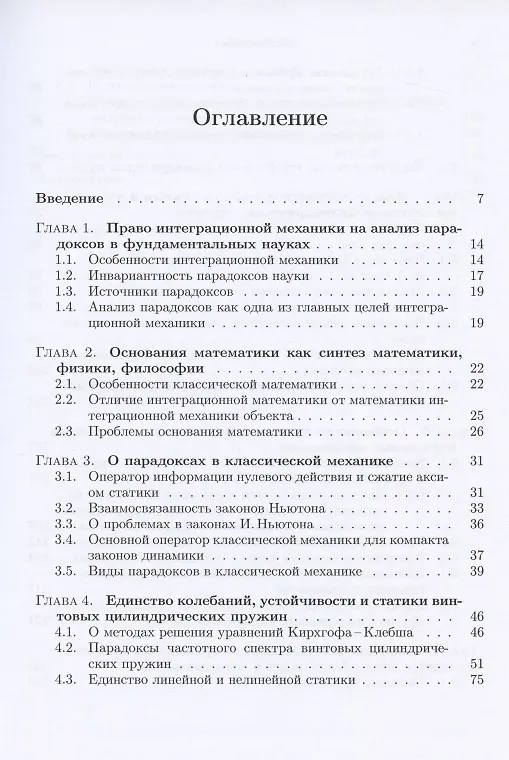 Книга Интеграционная механика в поиске парадоксов фундаментальных основ механики (Дмитрий Полищук) — 2