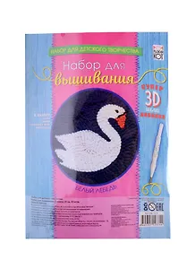 Набор для вышивания ТМ Рыжий кот Белый лебедь, c 3D иглой НШ-2374