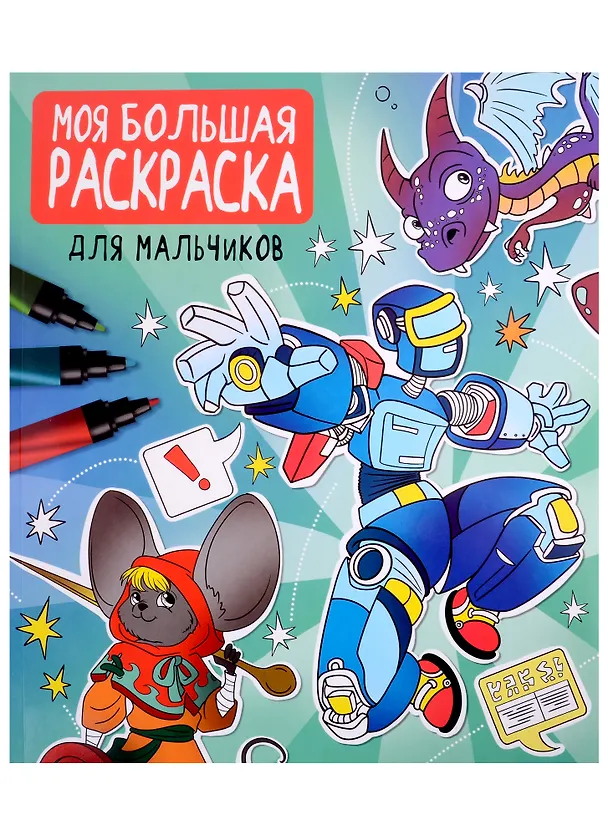 Книга МОЯ БОЛЬШАЯ РАСКРАСКА. ДЛЯ МАЛЬЧИКОВ () — 1