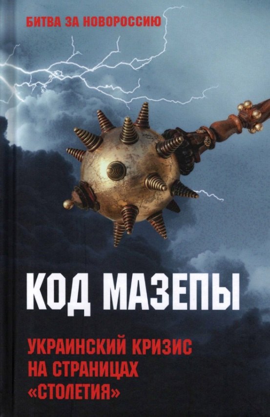 

Код Мазепы. Украинский кризис на страницах "Столетия"