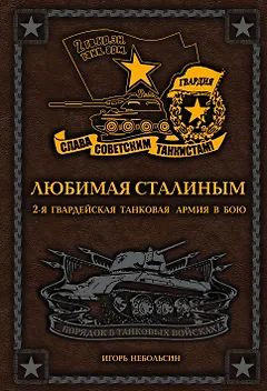 Любимая Сталиным. 2-я Гвардейская танковая армия в бою