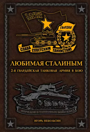 Любимая Сталиным. 2-я Гвардейская танковая армия в бою — 2538017 — 1