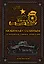 Любимая Сталиным. 2-я Гвардейская танковая армия в бою — 2538017 — 1