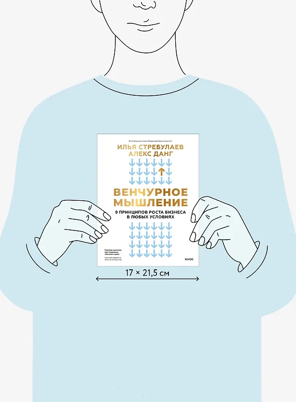 Книга Венчурное мышление. 9 принципов роста бизнеса в любых условиях (Илья Стребулаев, Алекс Данг) — 10