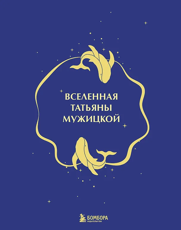 Книга Вселенная Татьяны Мужицкой. Подарочный набор из 4-х книги в коробе (подарочное издание) (Татьяна Мужицкая) — 4