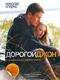 Дорогой Джон: [роман]