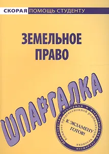 Шпаргалка по земельному праву