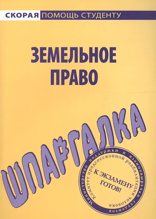 Книга Шпаргалка по земельному праву () — 1