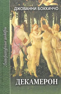 Декамерон. Роман в двух томах. Том первый