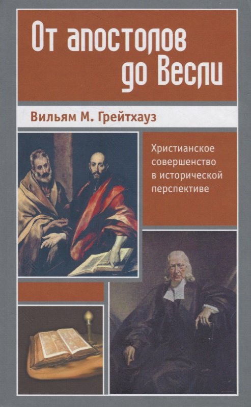 

От апостолов до Весли. Христианское совершенство в исторической перспективе