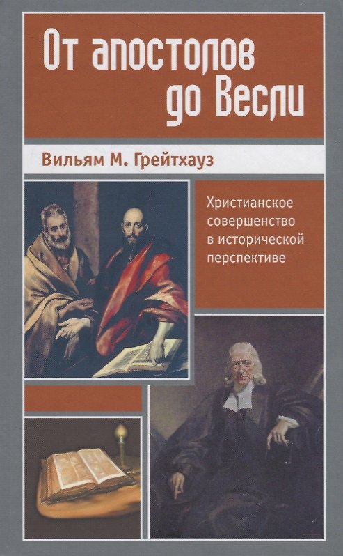 Книга От апостолов до Весли. Христианское совершенство в исторической перспективе () — 1