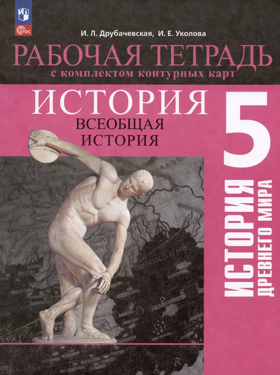 История. Всеобщая история. История Древнего мира. 5 класс. Рабочая тетрадь  с комплектом контурных карт (Ирина Друбачевская, Ирина Уколова) - купить ...