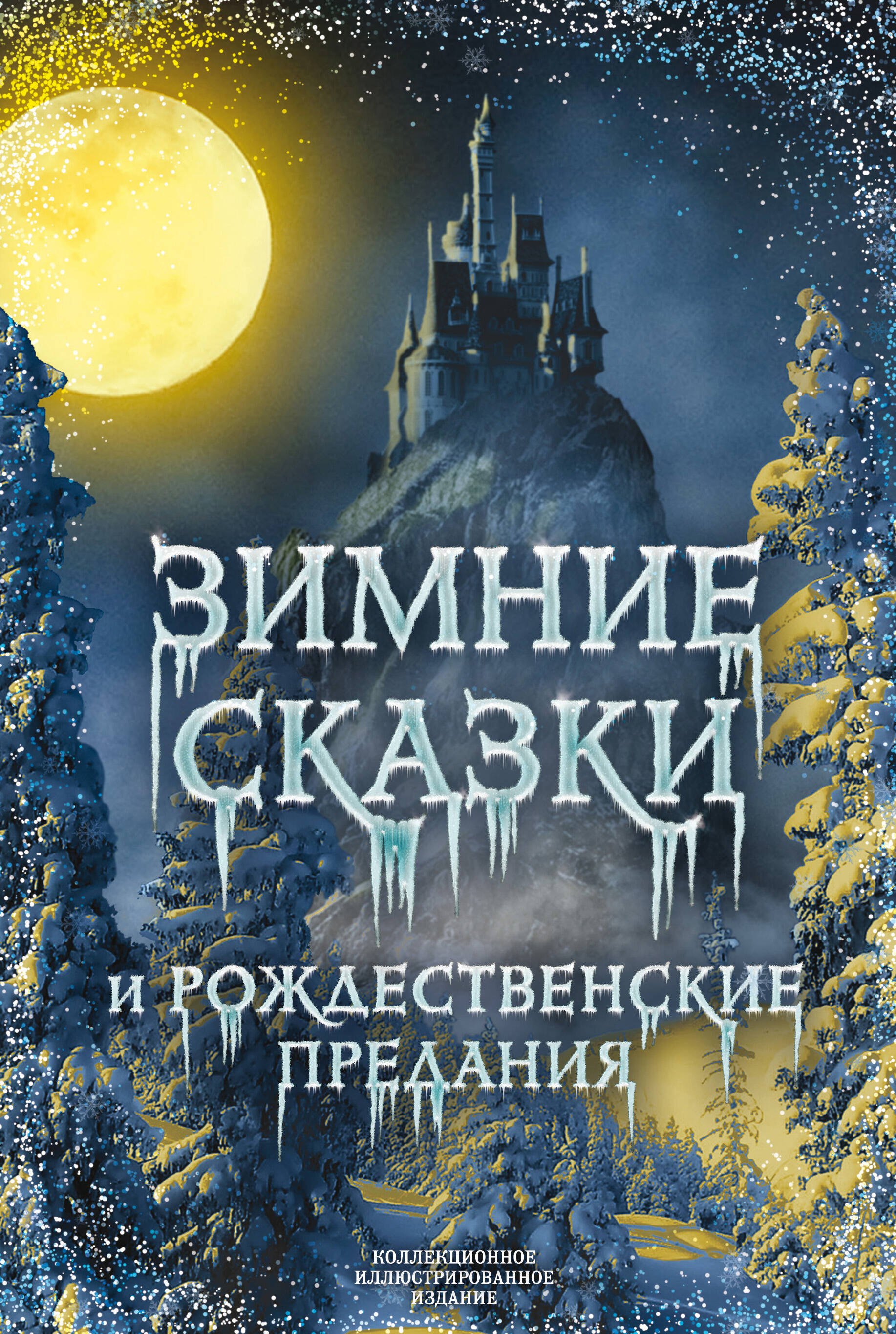 

Зимние сказки и рождественские предания