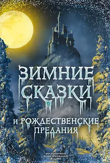 Зимние сказки и рождественские предания