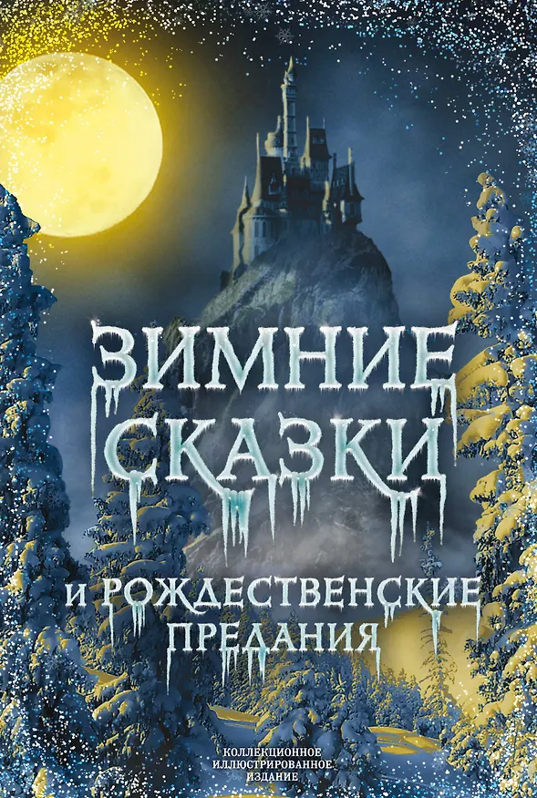 Книга Зимние сказки и рождественские предания (Антоний Погорельский) — 1