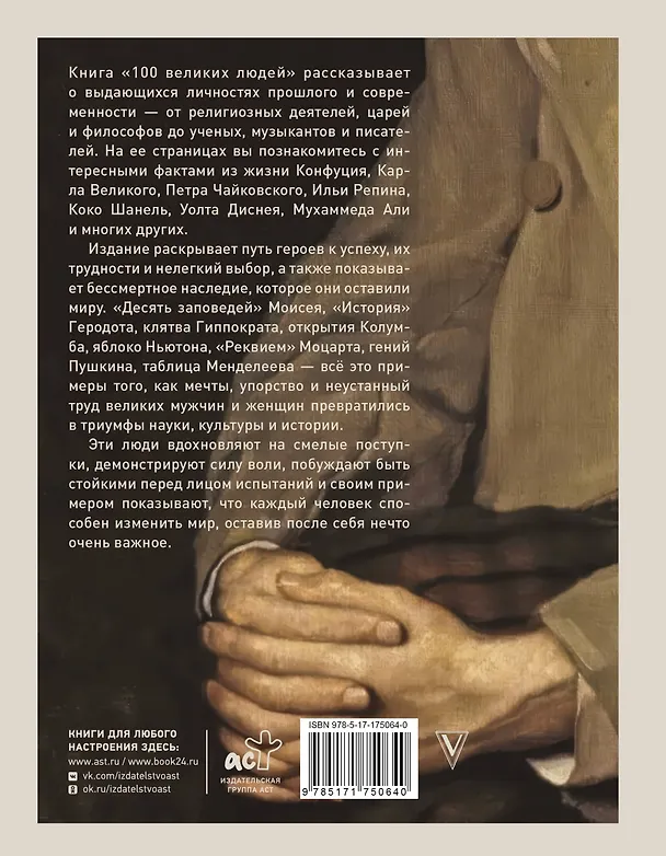 Книга 100 великих людей () — 2