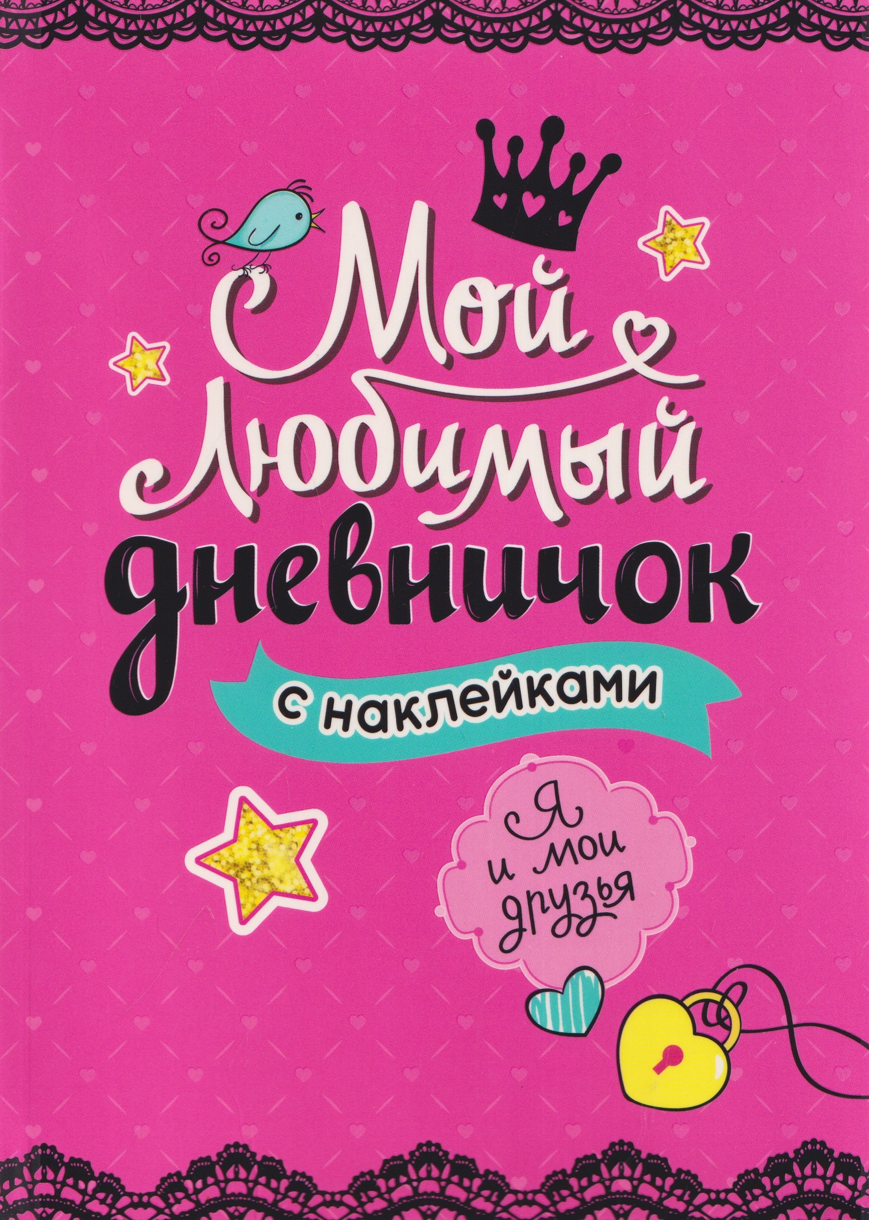 None Мой любимый дневничок с наклейками. Я и мои друзья