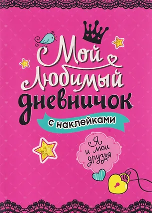Книга Мой любимый дневничок с наклейками. Я и мои друзья ()