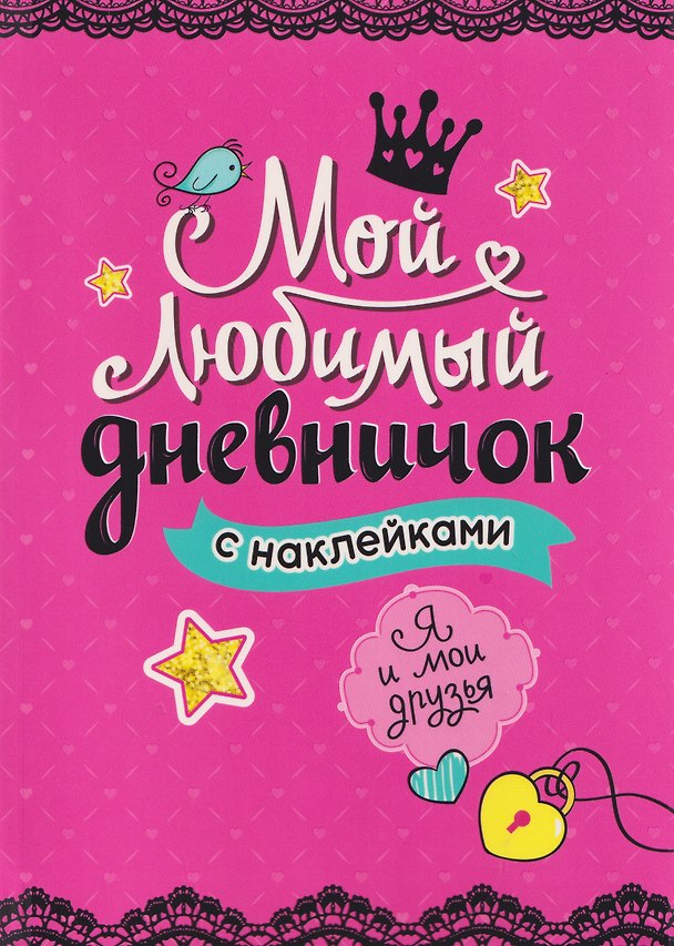 Книга Мой любимый дневничок с наклейками. Я и мои друзья () — 1