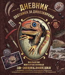 Дневник охотника за динозаврами. Большая интерактивная 3D-энциклопедия