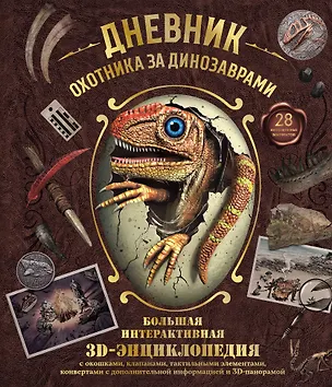 Книга Дневник охотника за динозаврами. Большая интерактивная 3D-энциклопедия ()