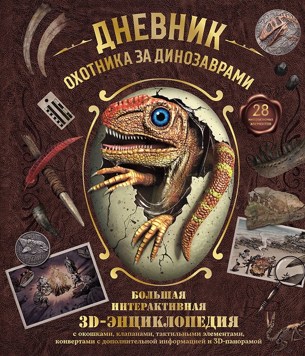 Книга Дневник охотника за динозаврами. Большая интерактивная 3D-энциклопедия () — 1