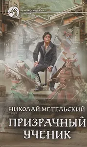 Призрачный ученик (ФБ) Метельский