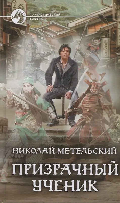 Книга Призрачный ученик (ФБ) Метельский (Николай Метельский) — 1