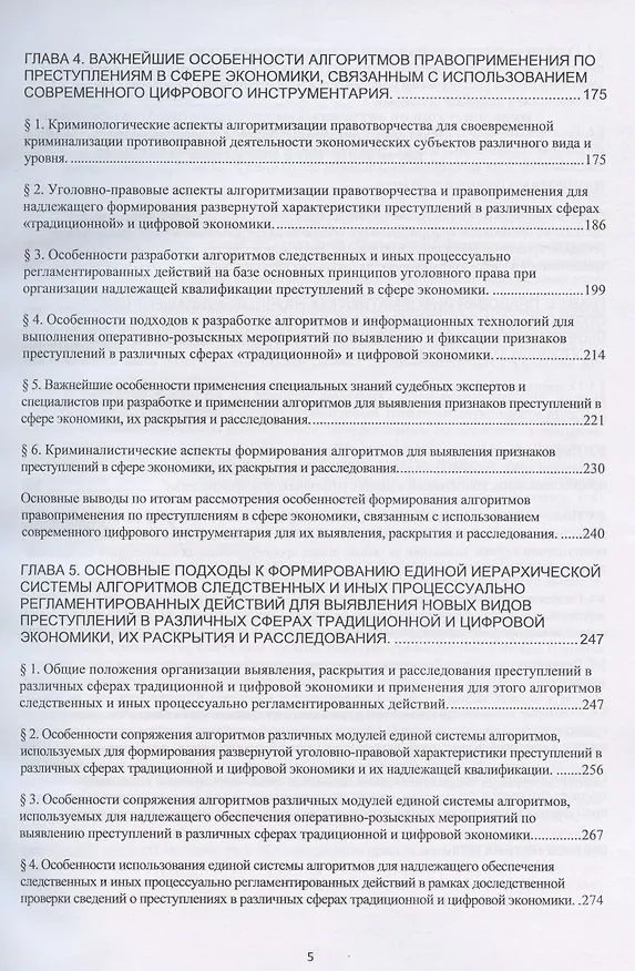 Книга Электронное судопроизводство по преступлениям в сфере экономики (научно-практические аспекты). Монография (Александр Волынский) — 4