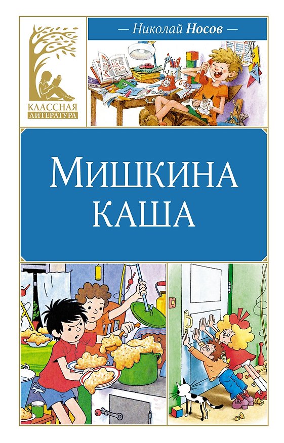 Книга Мишкина каша (Николай Носов) — 1