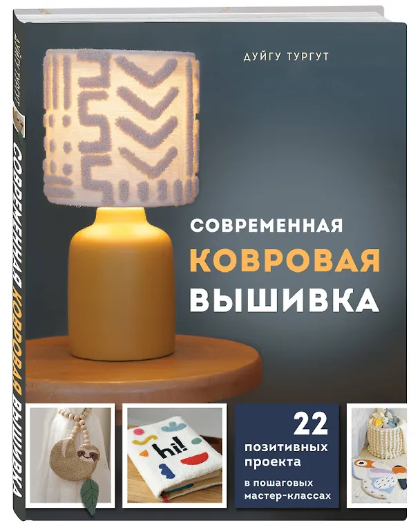 Книга Современная ковровая вышивка. 22 позитивных проекта в пошаговых мастер-классах (Дуйгу Тургут) — 5