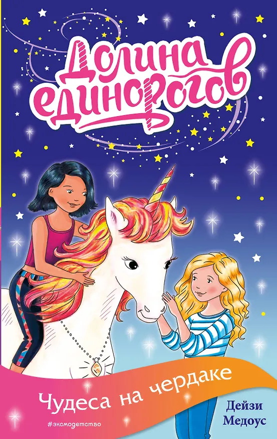 Книга Чудеса на чердаке (Дейзи Медоус) — 1